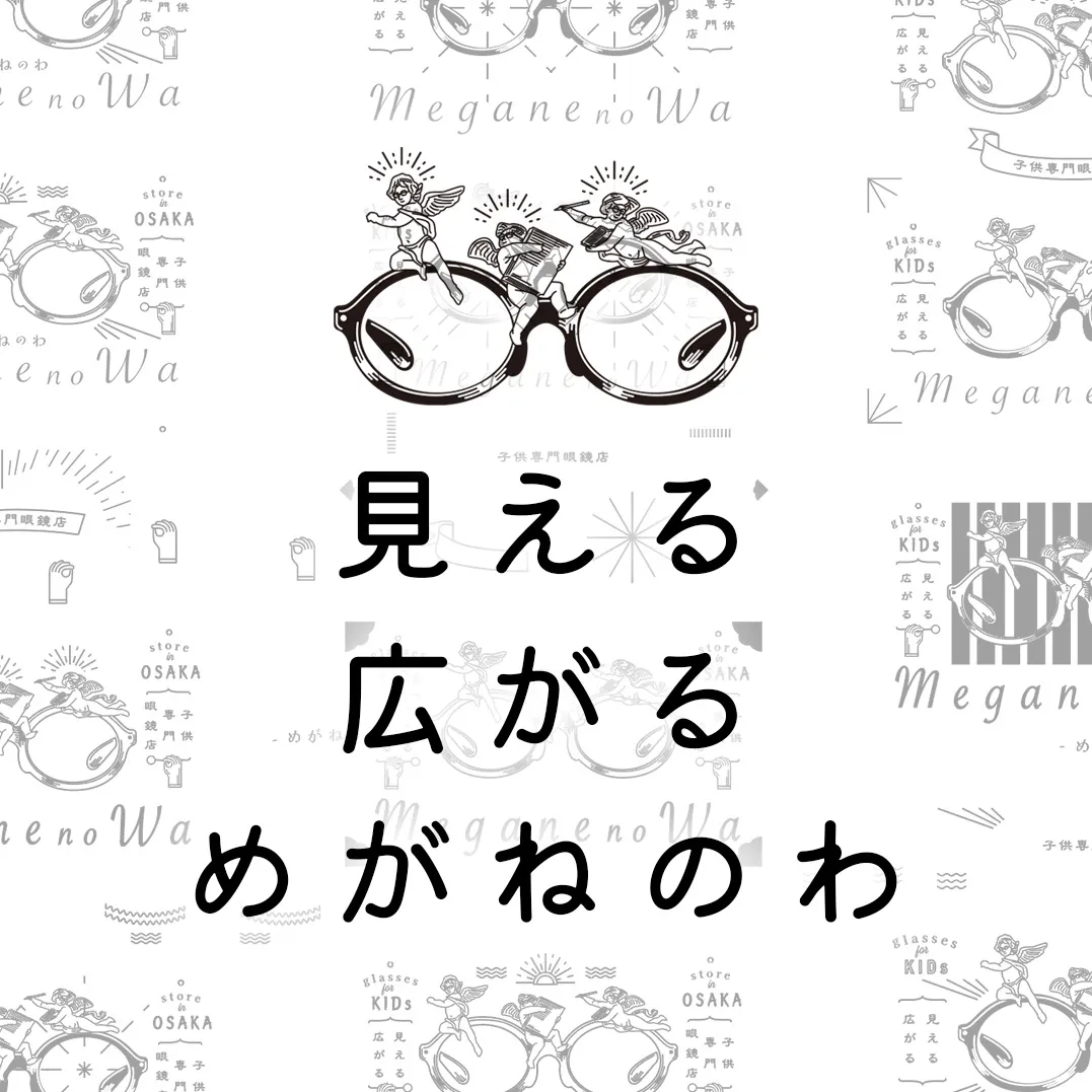 見える、広がる、めがねのわ