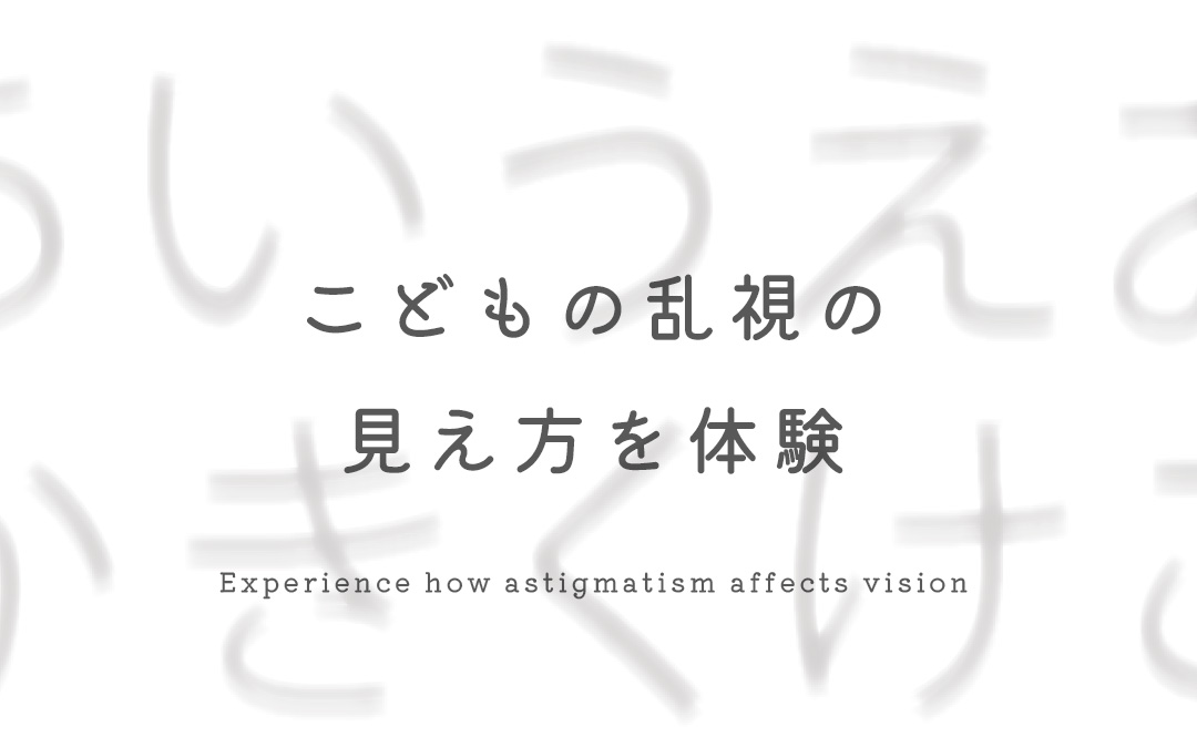 お子さんの乱視はどう見えているの？
